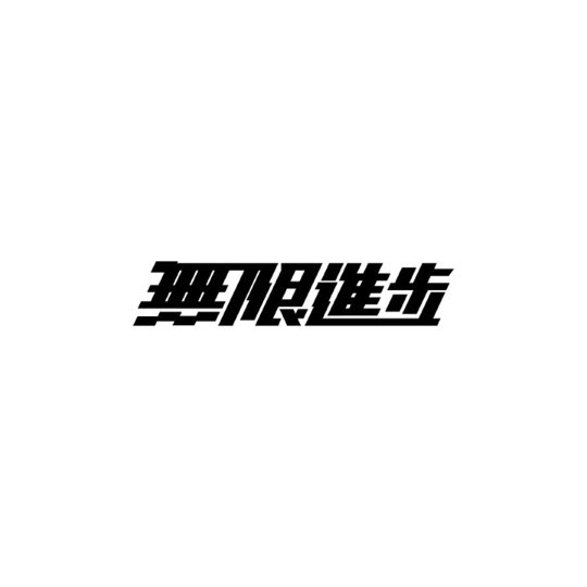 项目图片